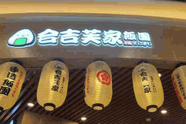 合吉芙家饭团产品 门店图片