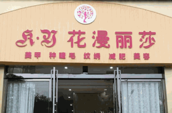 花漫丽莎护肤产品 门店图片