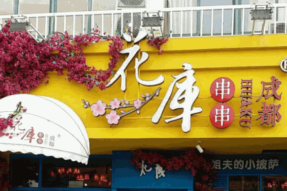花库串串香产品 门店图片
