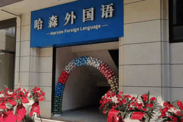 哈森外语