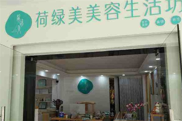 荷绿美产品 门店图片