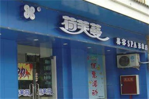 荷芙蔓美容院产品 门店图片