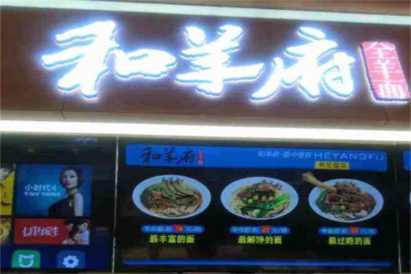 和羊府产品 门店图片