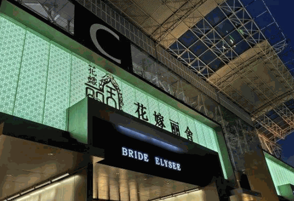 花嫁丽舍产品 门店图片