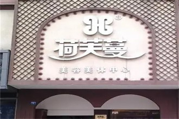 荷芙蔓美容院产品 门店图片