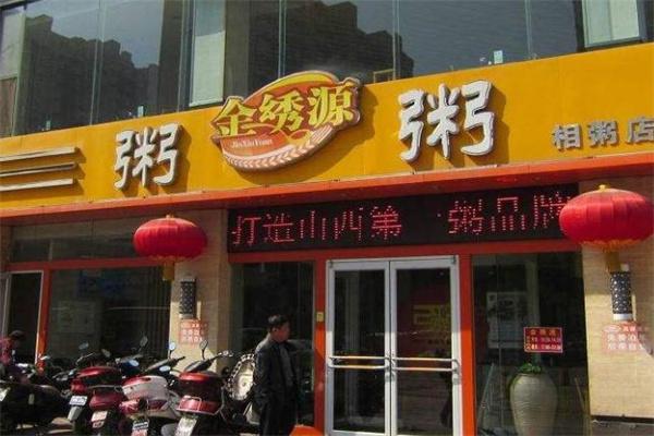金绣源粥店产品 门店图片