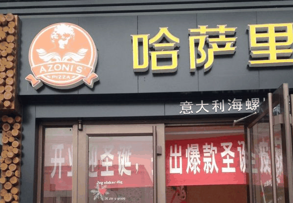哈萨里意大利海螺披萨