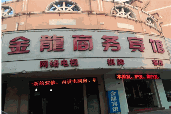 金龙商务宾馆