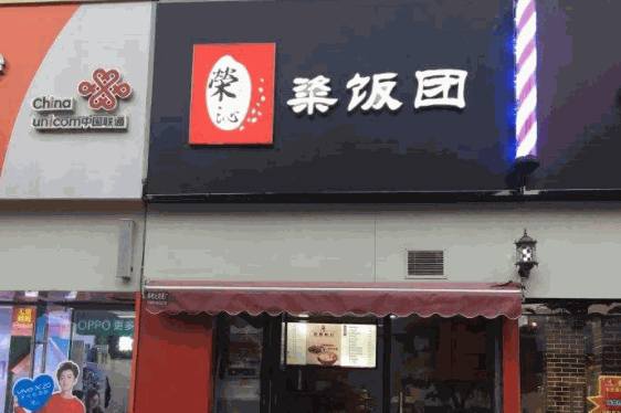 荣沁粢饭团产品 门店图片