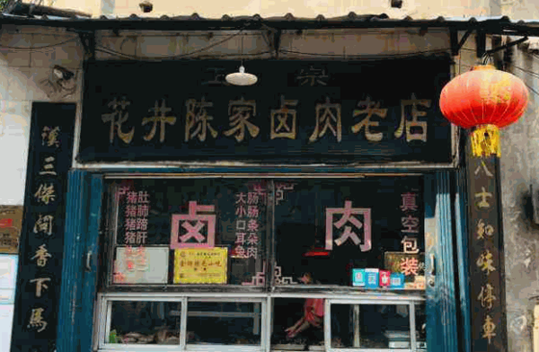 花井陈记卤肉老店产品 门店图片