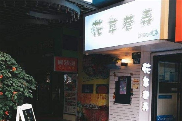 花草巷弄