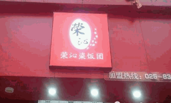 荣沁粢饭团产品 门店图片