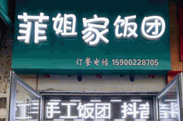 菲姐家手工饭团产品 门店图片