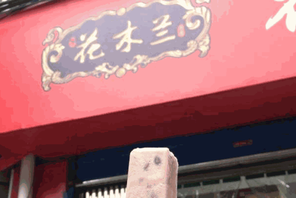 花木兰小奶糕产品 门店图片