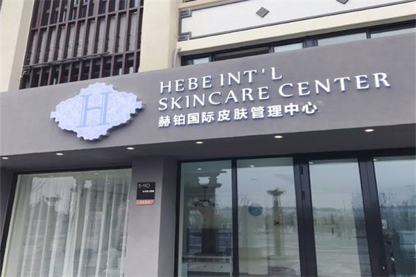 赫铂皮肤护理产品 门店图片