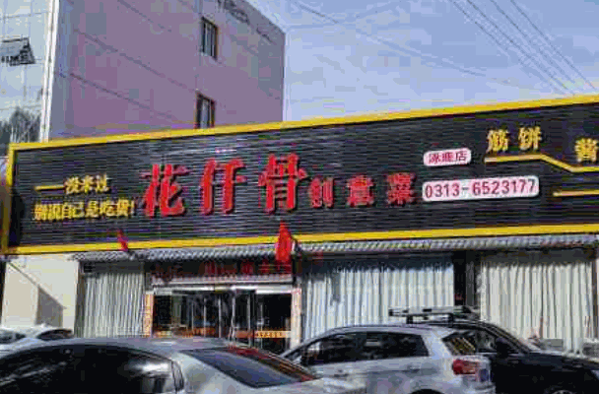 花仟骨创意菜产品 门店图片