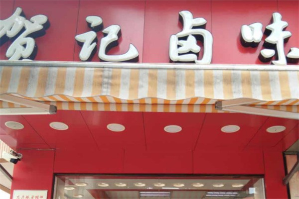 贺记卤味产品 门店图片