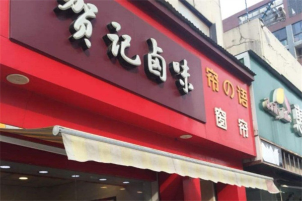 贺记卤味产品 门店图片