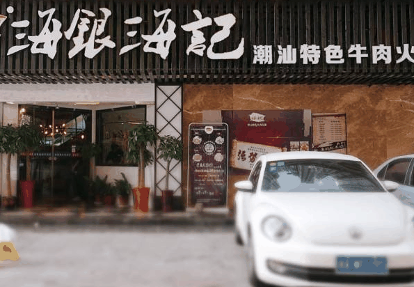 海福记潮汕牛肉火锅