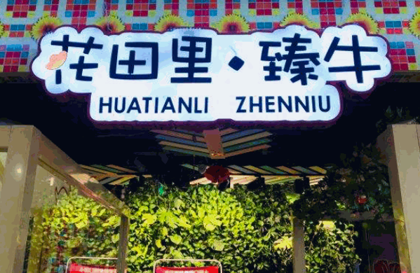 花田里臻牛火锅产品 门店图片