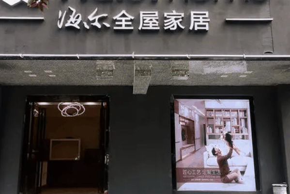 海尔全屋定制