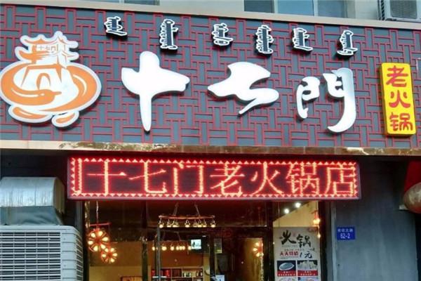 十七门火锅