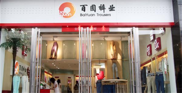百圆裤业