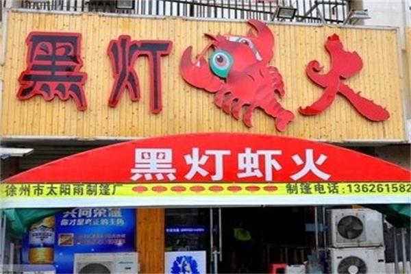 黑灯瞎火小龙虾产品 门店图片
