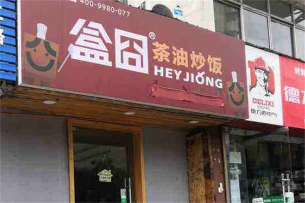 盒囧茶油炒饭产品 门店图片