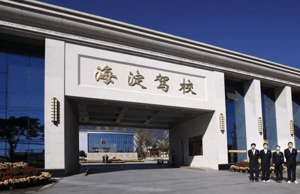 海淀驾校