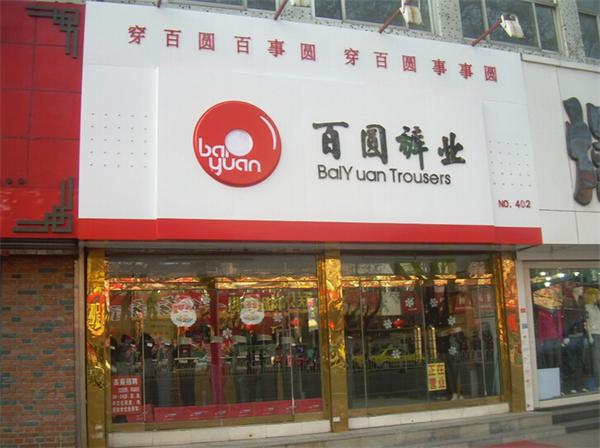 百圆裤业