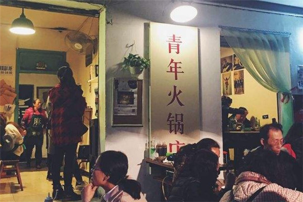青年火锅