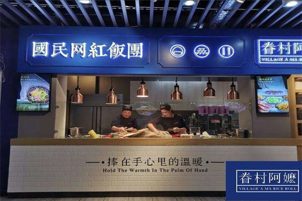 眷村阿嬷粢饭团