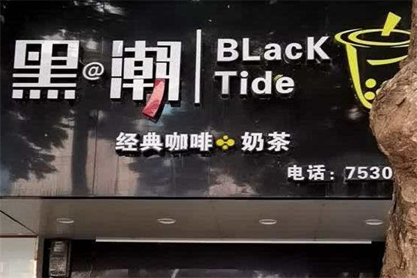 黑潮奶茶店产品 门店图片