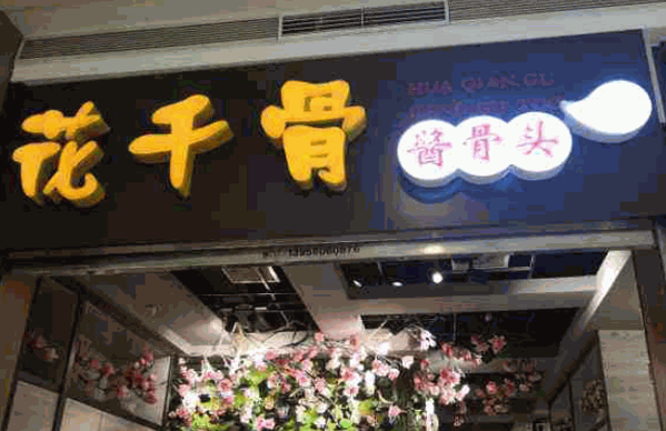 花仟骨酱骨头产品 门店图片
