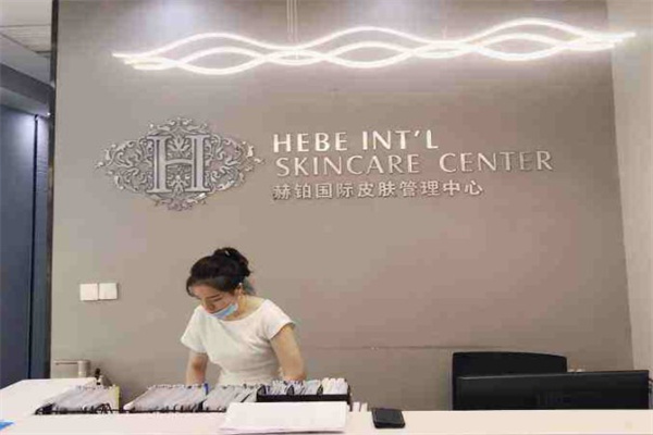 赫铂国际皮肤管理产品 门店图片