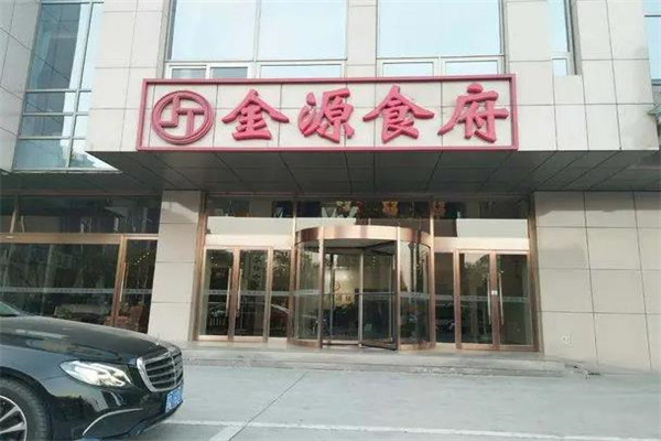 金源食府产品 门店图片
