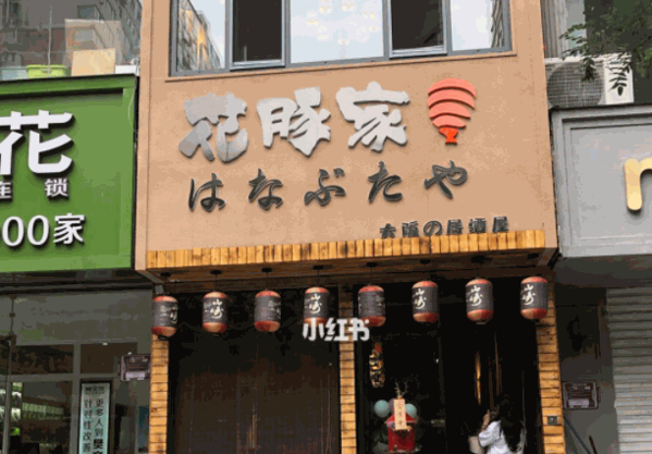 花豚家大阪居酒屋产品 门店图片