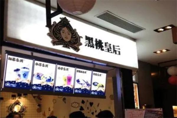 黑桃皇后饮品产品 门店图片