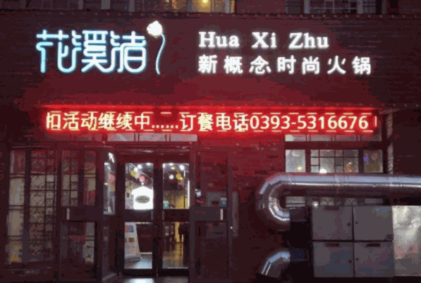 花溪渚火锅产品 门店图片