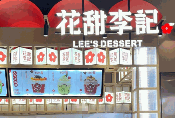 花甜李记奶茶产品 门店图片