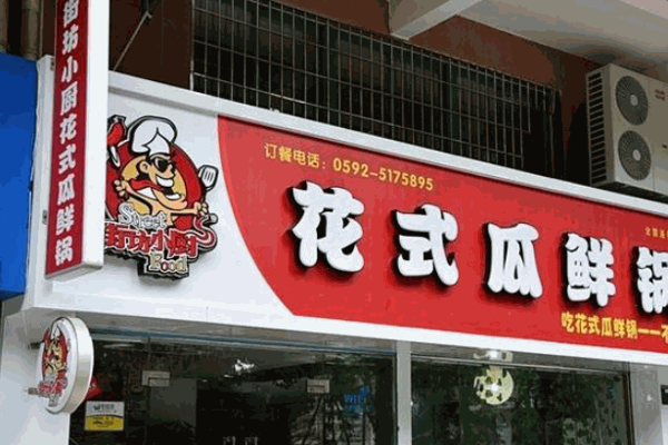 街坊小厨花式瓜鲜锅产品 门店图片