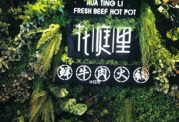 花庭里牛肉火锅产品 门店图片