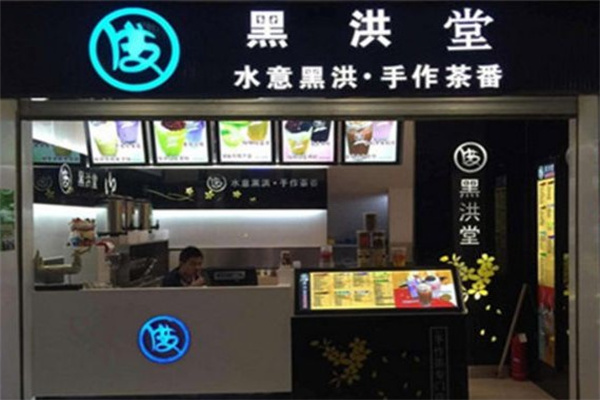 黑洪堂茶饮产品 门店图片