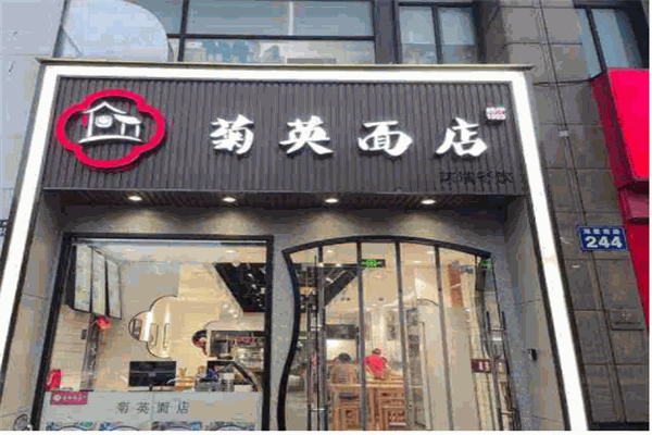 菊英面馆