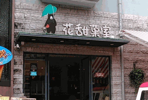 花甜果室奶茶产品 门店图片