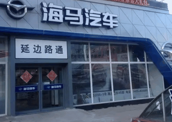 海马汽车4s店