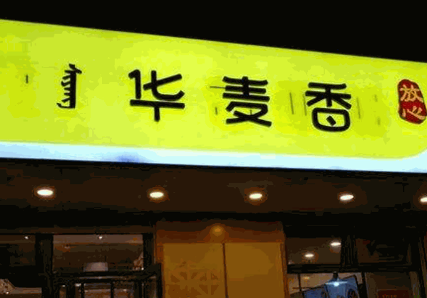 华香面粥产品 门店图片