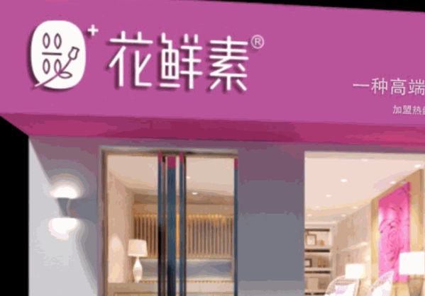 花鲜素饮品产品 门店图片