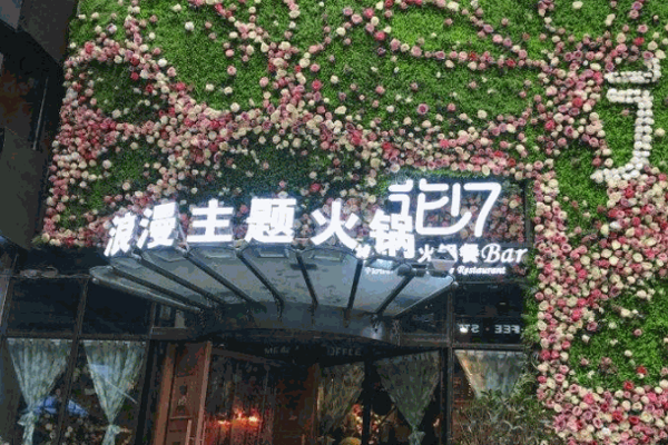 花十七火锅产品 门店图片